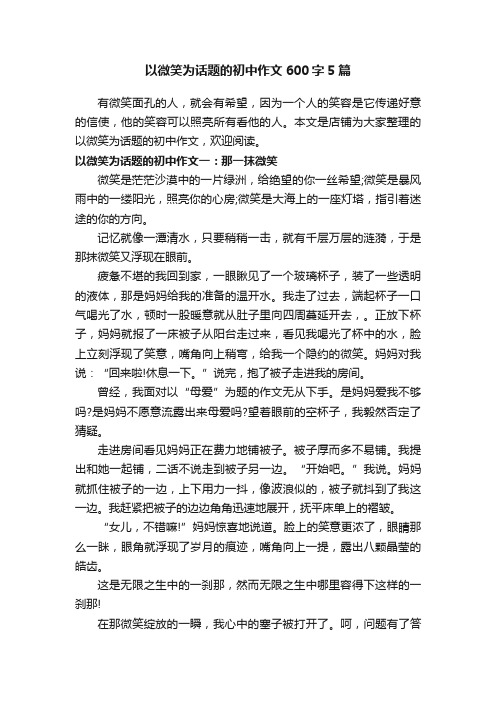 以微笑为话题的初中作文600字5篇