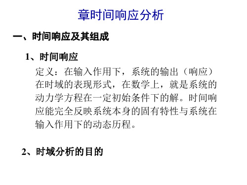 现代机械控制工程之时间响应分析