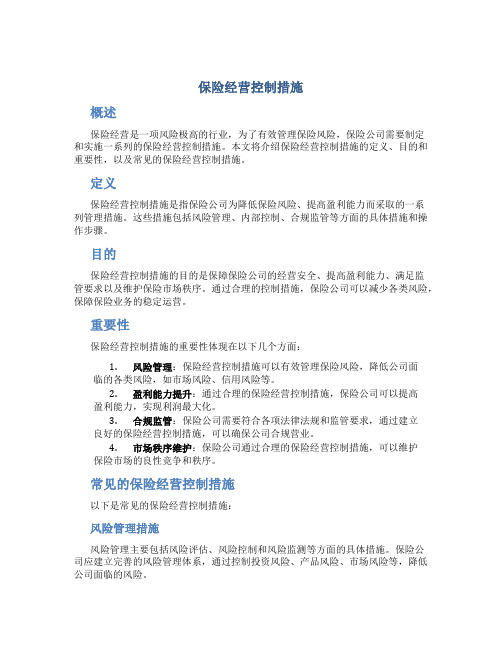 保险经营控制措施