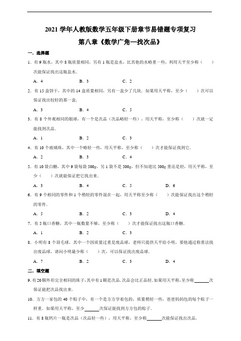 人教版2021学年数学五年级下册章节易错题专项复习第八章《数学广角—找次品》