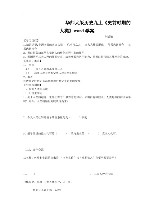 华师大版历史九上《史前时期的人类》word学案