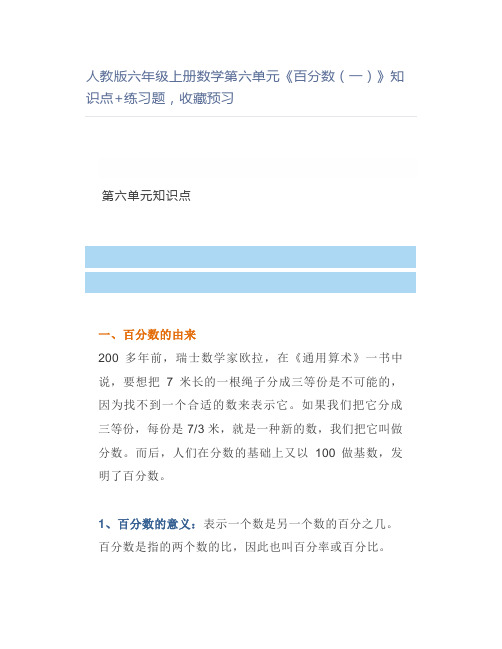 人教版六年级上册数学第六单元《百分数(一)》知识点+练习题