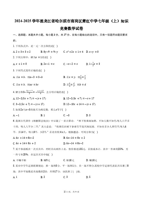 2024-2025学年黑龙江省哈尔滨市南岗区萧红中学七年级(上)月考(知识竞赛)数学试卷(五四学制)