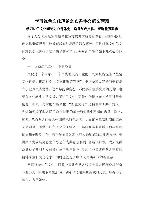 学习红色文化理论之心得体会范文两篇