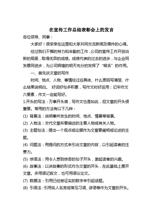 在宣传报道工作总结会上的发言材料