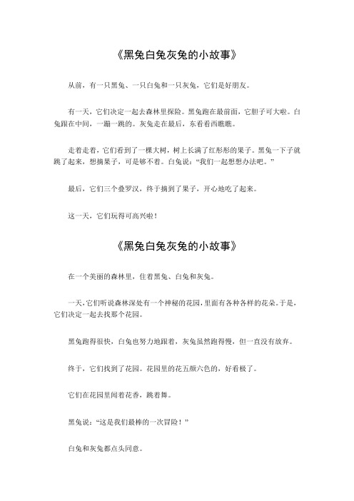 黑兔白兔灰兔的小故事