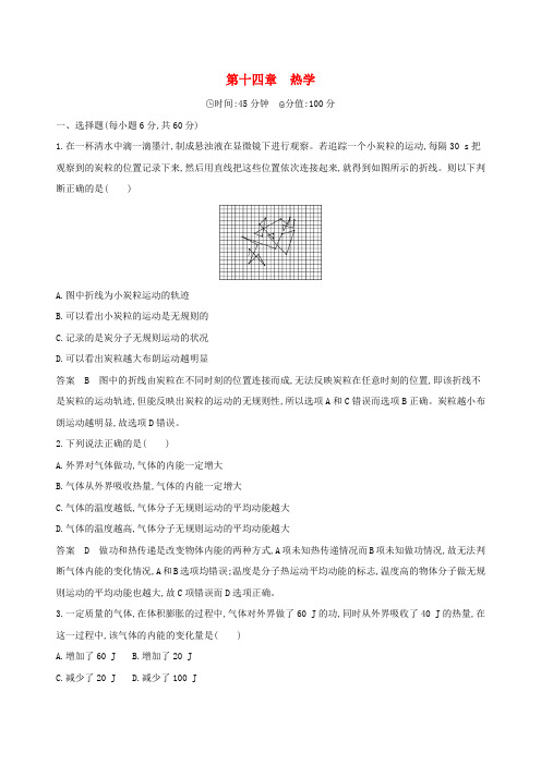 最新版高考物理 第十四章 热学全章闯关检测.doc