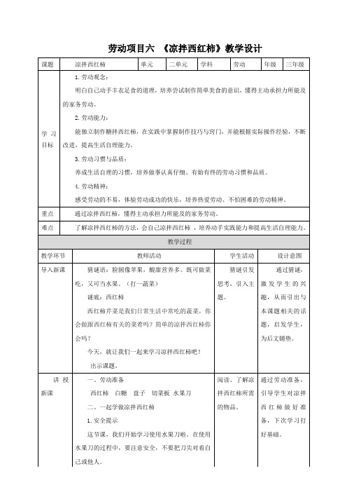 【核心素养】劳动《凉拌西红柿》教案教学设计