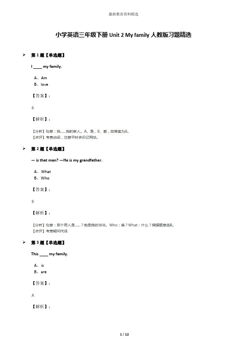 小学英语三年级下册Unit 2 My family人教版习题精选