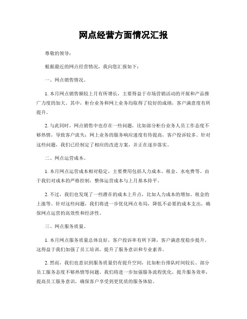 网点经营方面情况汇报