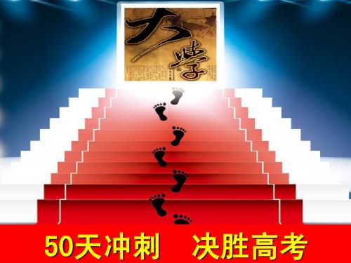 50天冲刺,决胜高考