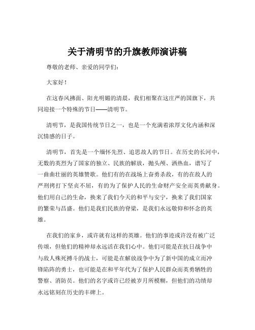 关于清明节的升旗教师演讲稿