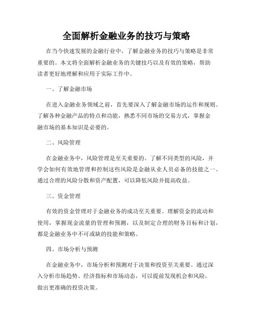 全面解析金融业务的技巧与策略