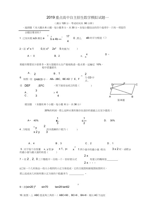 (完整)2019重点高中自主招生数学模拟试卷一