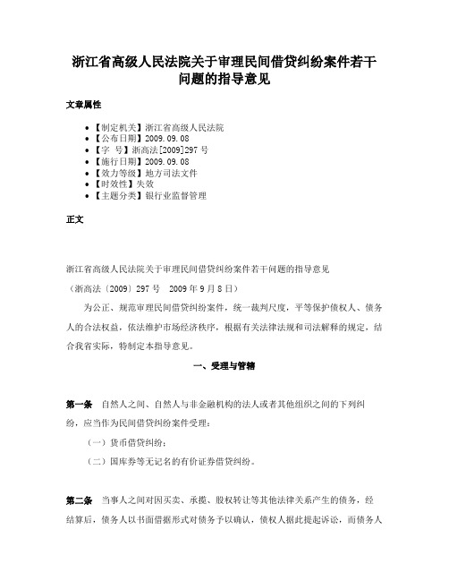 浙江省高级人民法院关于审理民间借贷纠纷案件若干问题的指导意见