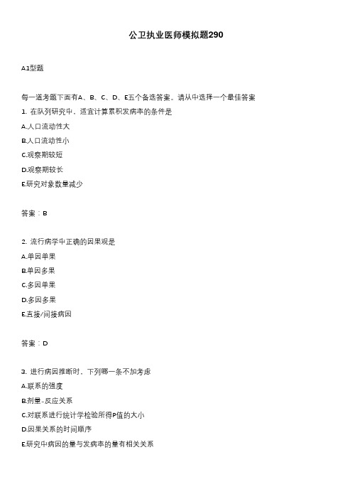 公卫执业医师模拟题290