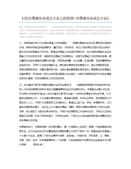 [在志愿者协会成立大会上的致辞] 志愿者协会成立大会