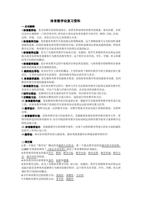 体育教学论复习资料