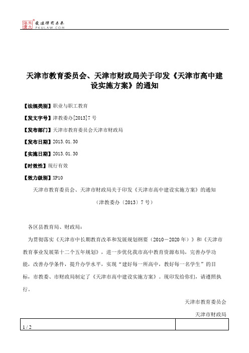 天津市教育委员会、天津市财政局关于印发《天津市高中建设实施方