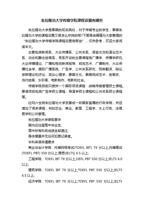 朱拉隆功大学传媒学院课程设置有哪些