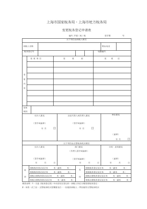 变更税务登记申请表