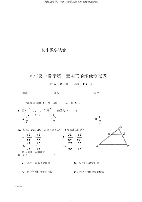 湘教版数学九年级上册第三章图形的相似测试题