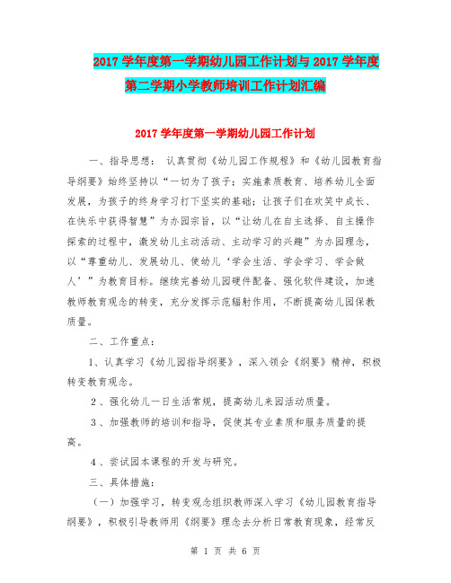 2017学年度第一学期幼儿园工作计划与2017学年度第二学期小学教师培训工作计划汇编.doc