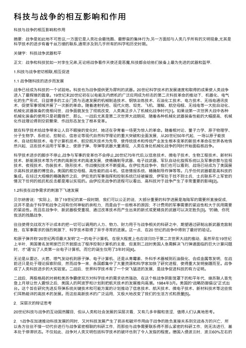 科技与战争的相互影响和作用