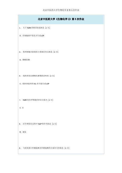 北京中医药大学生物化学Z第五次作业