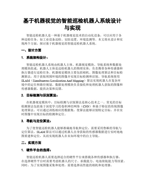 基于机器视觉的智能巡检机器人系统设计与实现