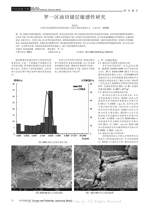 罗一区油田储层敏感性研究