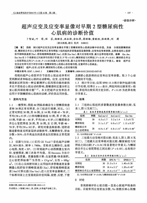 超声应变及应变率显像对早期2型糖尿病性心肌病的诊断价值