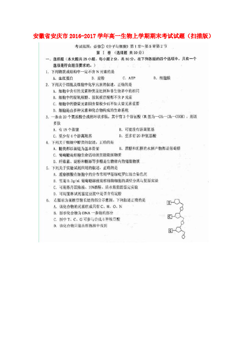 安徽省安庆市2016-2017学年高一生物上学期期末考试试题(扫描版)