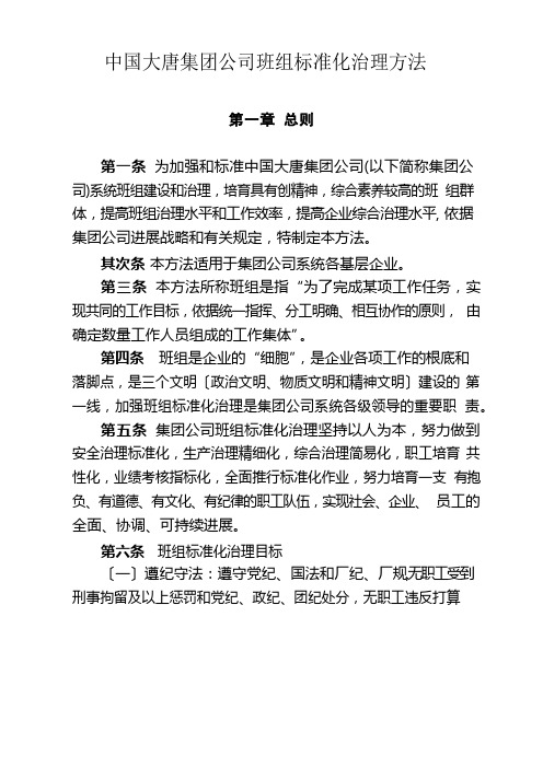 中国大唐集团公司班组标准化管理办法