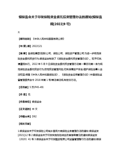 银保监会关于印发保险资金委托投资管理办法的通知(银保监规[2022]9号)