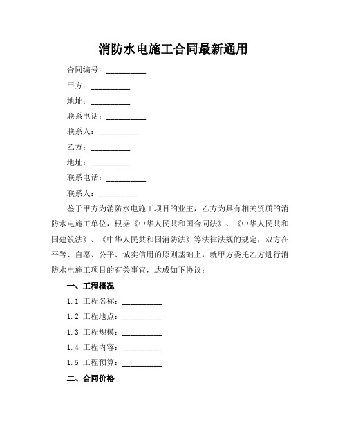 消防水电施工合同最新通用