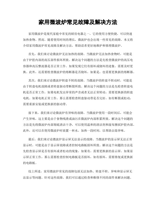 家用微波炉常见故障及解决方法