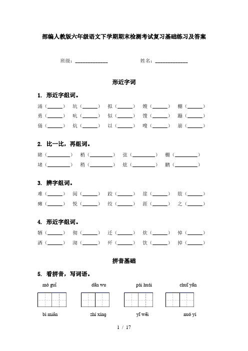 部编人教版六年级语文下学期期末检测考试复习基础练习及答案