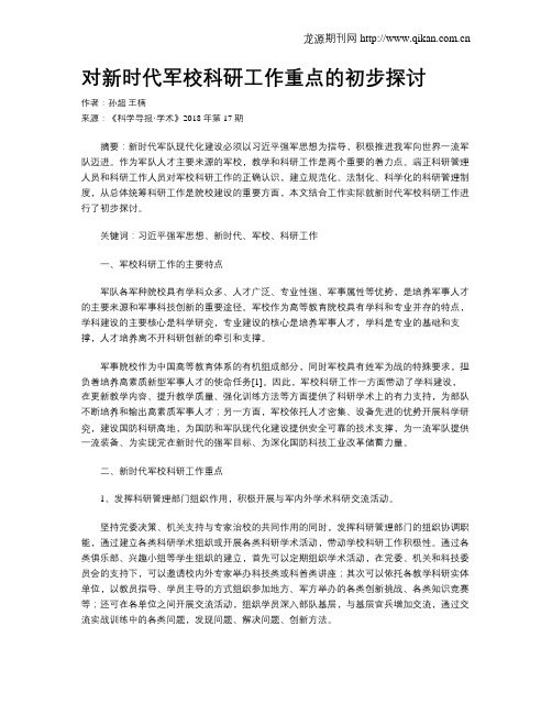 对新时代军校科研工作重点的初步探讨