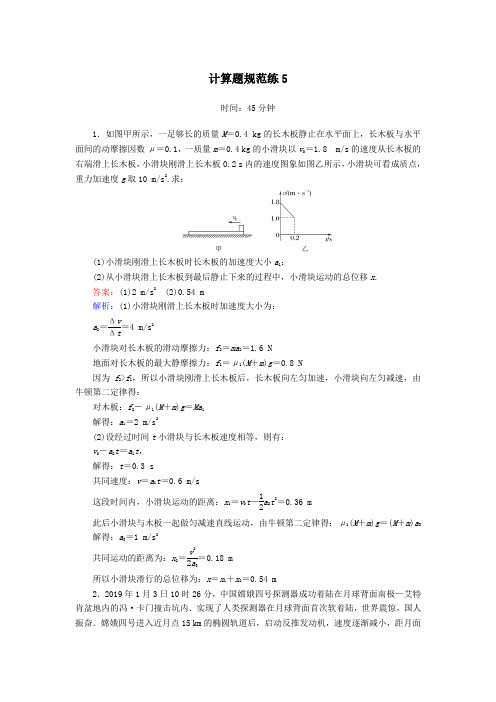 (课标版)2020高考物理二轮复习计算题规范练5(含解析)