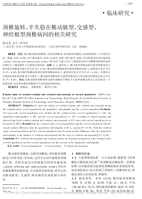 颈椎旋转_半失稳在椎动脉型_交感型_神经根型颈椎病间的相关研究