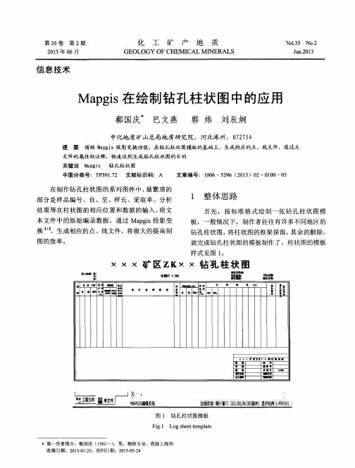 Mapgis在绘制钻孔柱状图中的应用