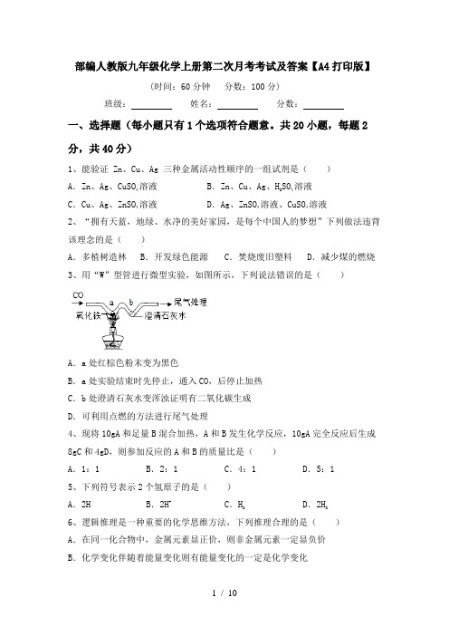 部编人教版九年级化学上册第二次月考考试及答案【A4打印版】