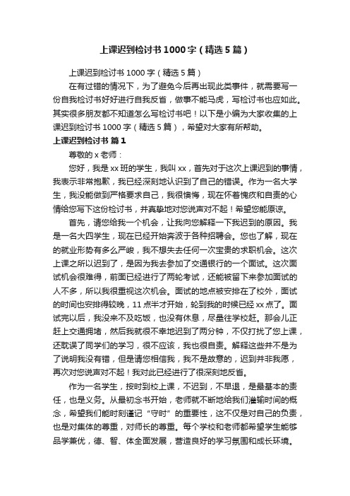 上课迟到检讨书1000字(精选5篇)
