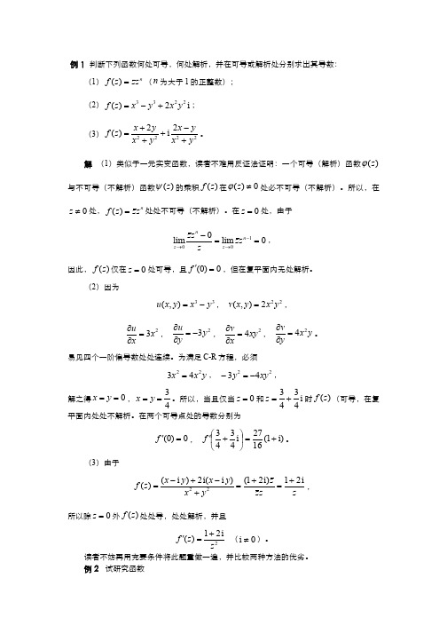 复变函数(2.1.2)--函数解析性的概念及其判定