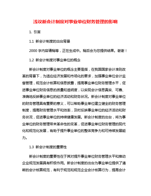 浅议新会计制度对事业单位财务管理的影响