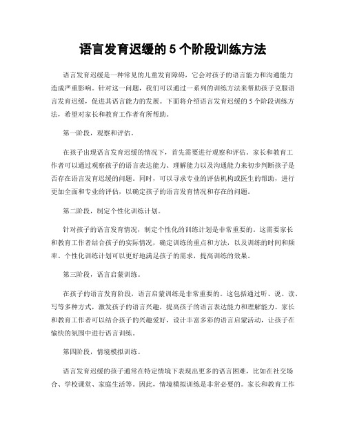 语言发育迟缓的5个阶段训练方法