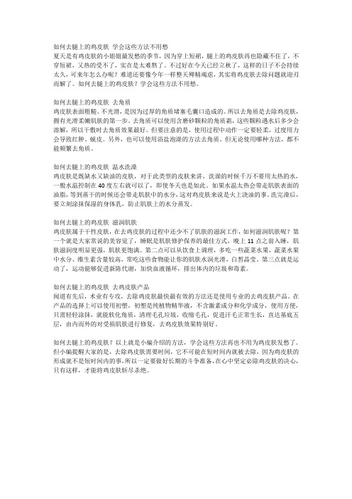 如何去腿上的鸡皮肤 学会这些方法不用愁