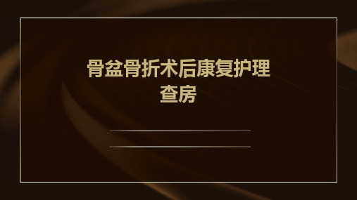 骨盆骨折术后康复护理查房