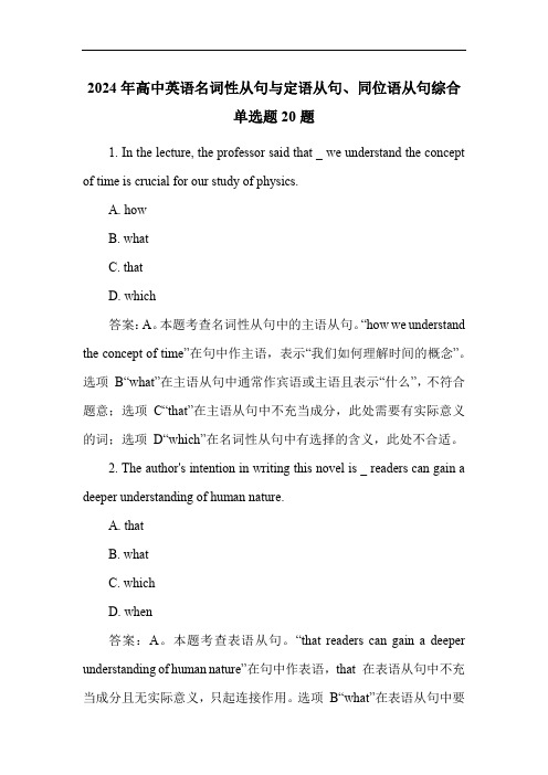 2024年高中英语名词性从句与定语从句、同位语从句综合单选题20题